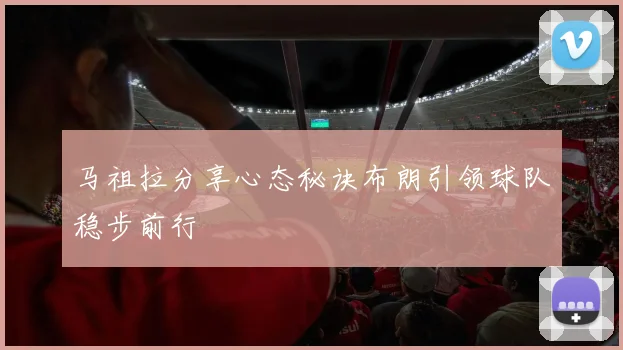 马祖拉分享心态秘诀布朗引领球队稳步前行