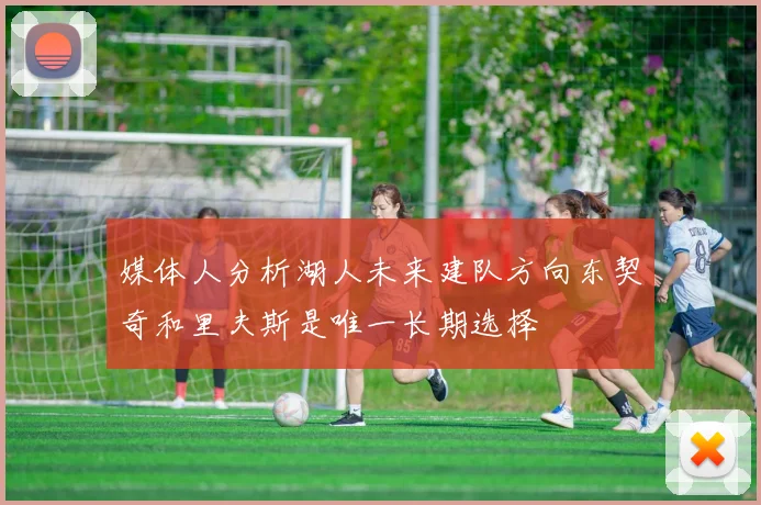 媒体人分析湖人未来建队方向东契奇和里夫斯是唯一长期选择