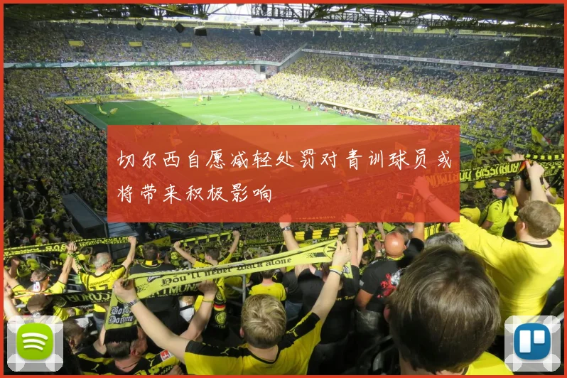 切尔西自愿减轻处罚对青训球员或将带来积极影响