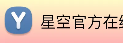 星空官方在线登录 Logo